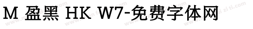 M 盈黑 HK W7字体转换